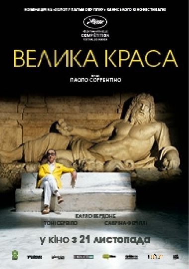 Показ фільму «Велика краса. Літо Серрентіно»