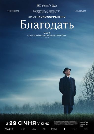 Показ фільму «Благодать. Літо Серрентіно»