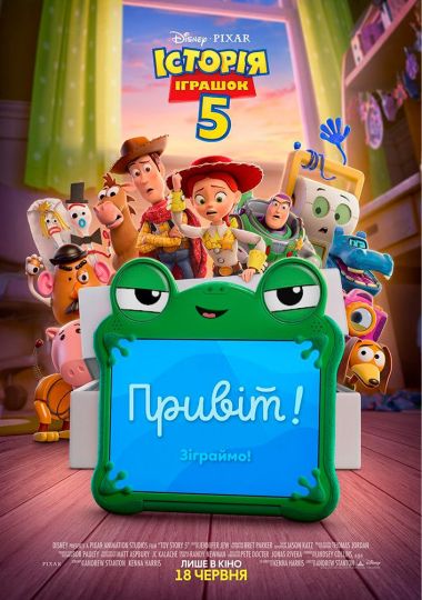 Показ мультфільму «Історія іграшок 5»