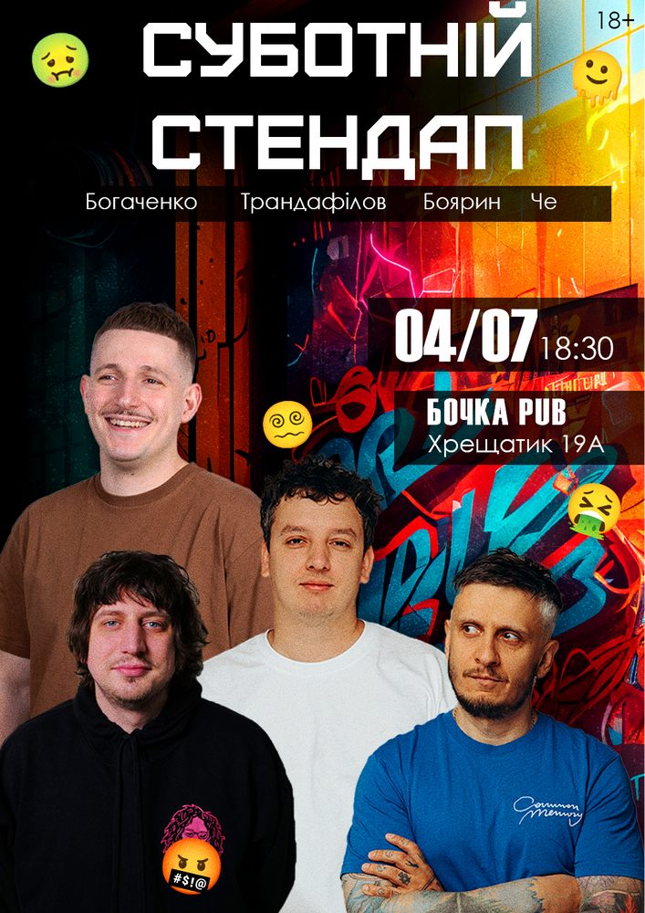 Суботній Стендап