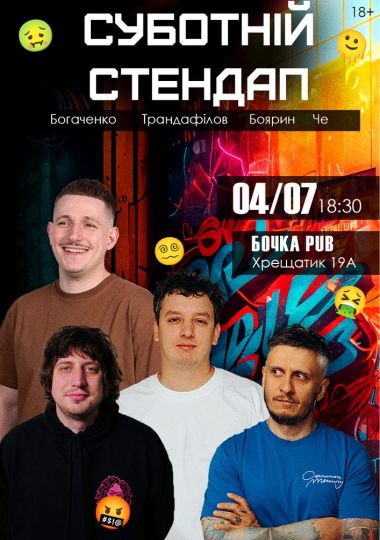 Суботній Стендап