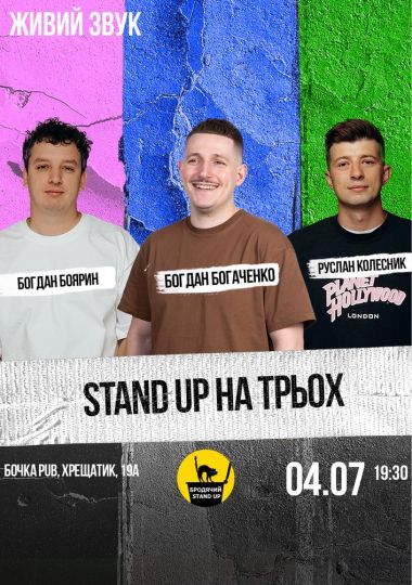 Стендап на трьох