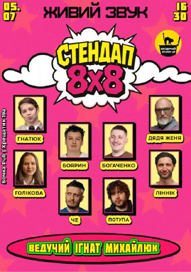 Стендап 8x8