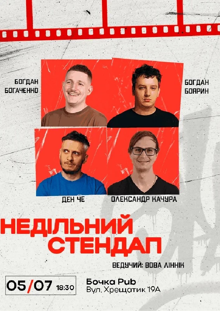 Недільний Стендап