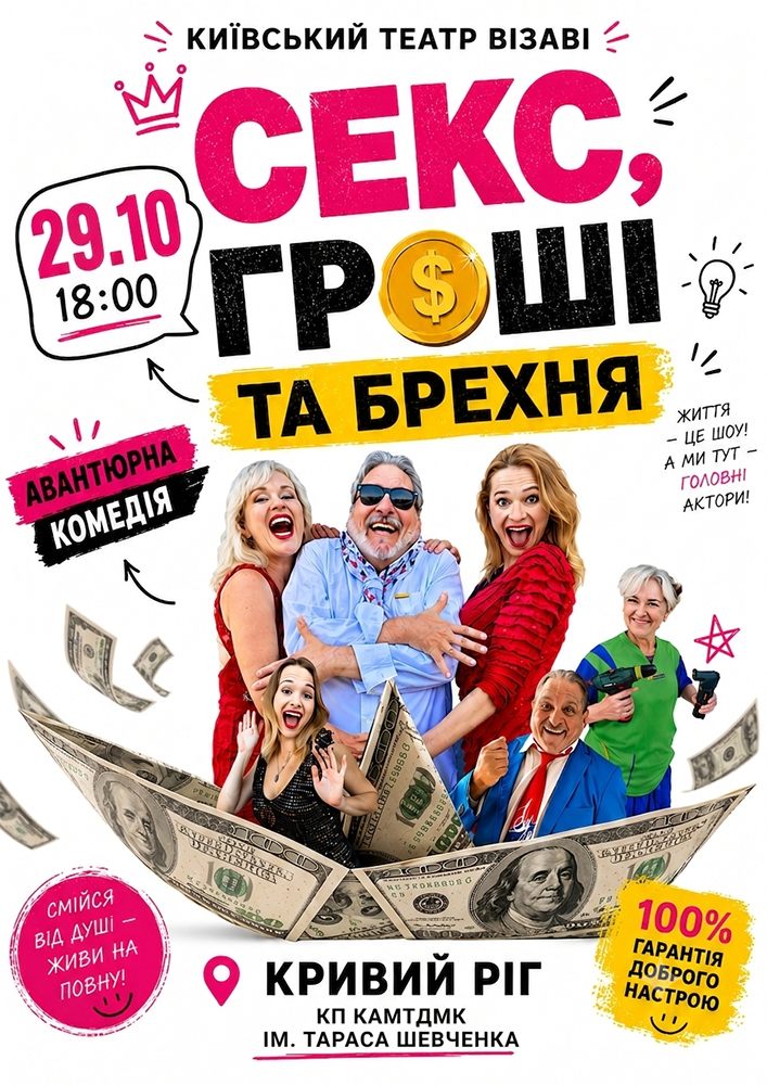 Театр ВІЗАВІ «Секс, гроші та брехня»
