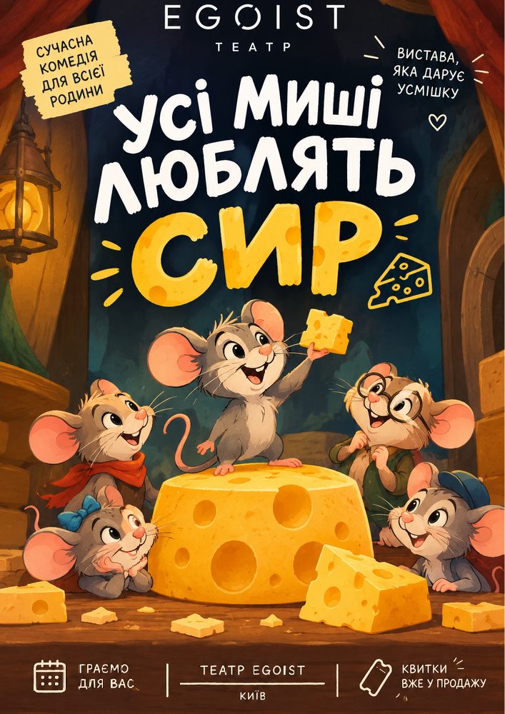 «Усі миші люблять сир»