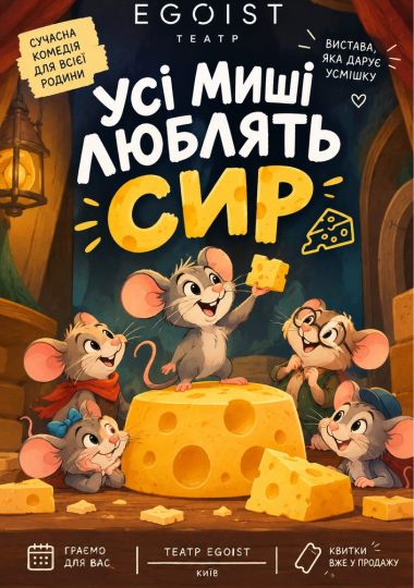 «Усі миші люблять сир»