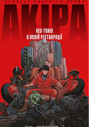 Показ фільму «Акіра»
