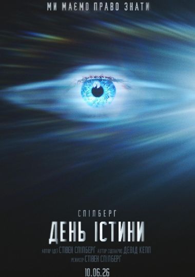 Показ фільму «День істини»