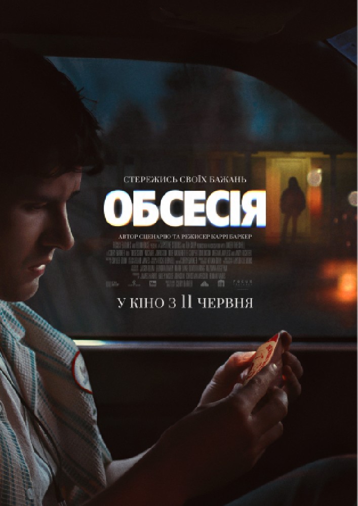 Показ фільму «Обсесія»
