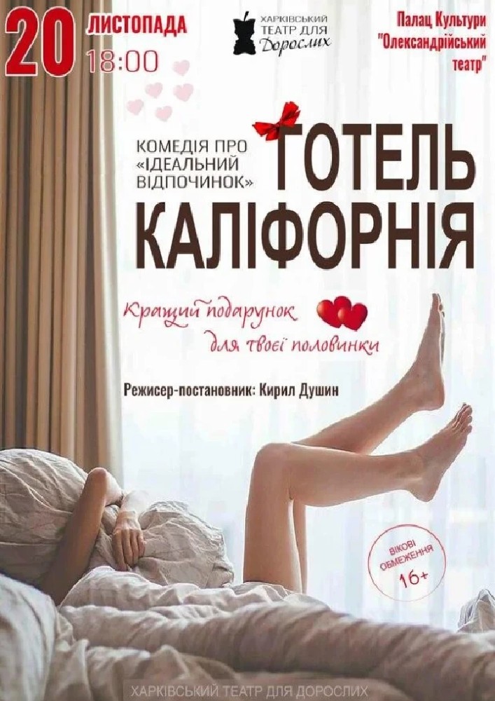 «Готель Каліфорнія» (Харківський театр для дорослих)