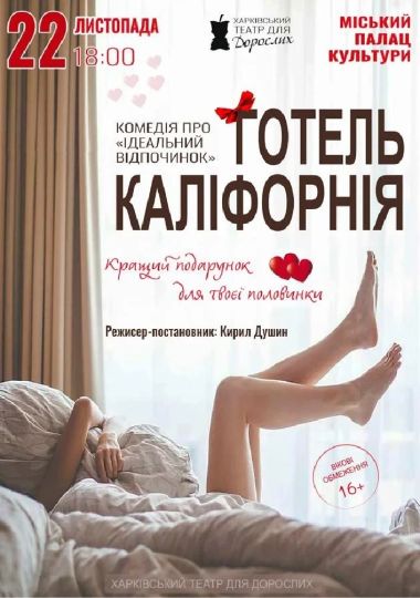 «Готель Каліфорнія» (Харківський театр для дорослих)