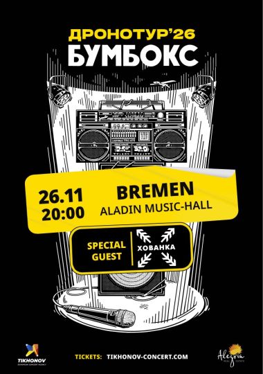 БУМБОКС / BOOMBOX. Dronotour