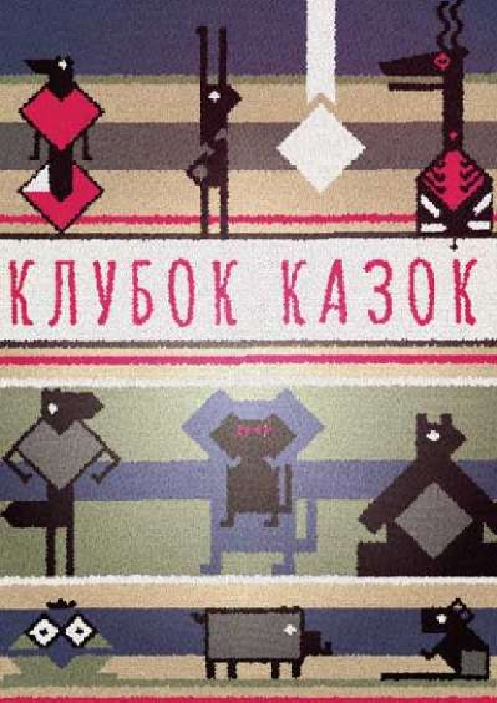 Клубок казок (ТЮГ Одеса)