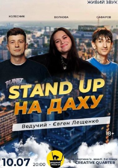Stand Up на даху