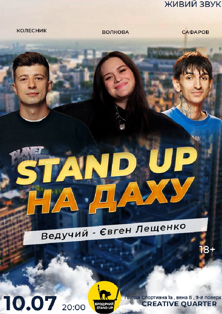 Stand Up на даху
