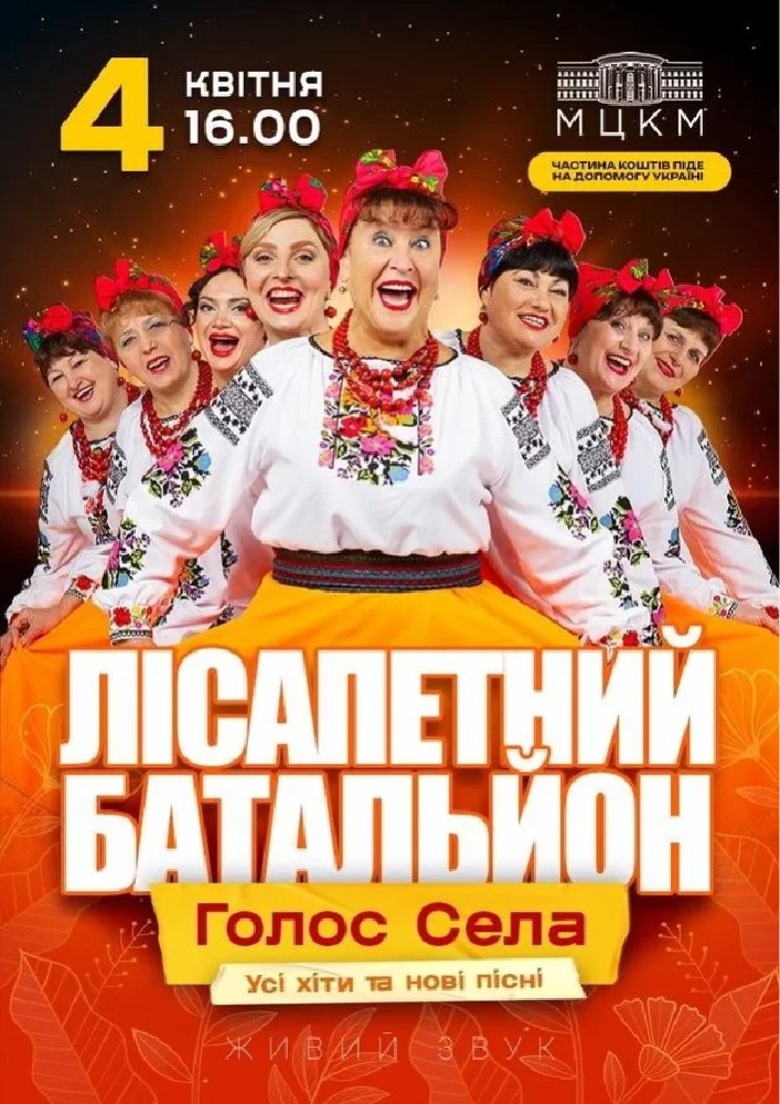 Лісапетний Батальйон. «Голос Села»