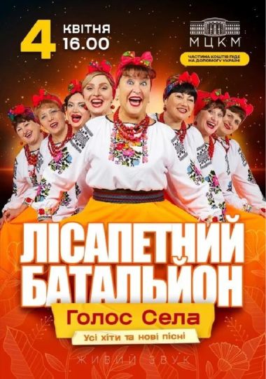 Лісапетний Батальйон. «Голос Села»