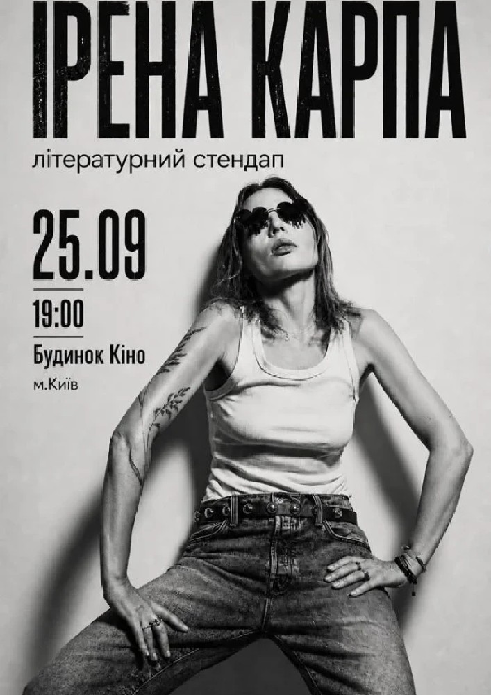 Ірена Карпа. Літературний стендап