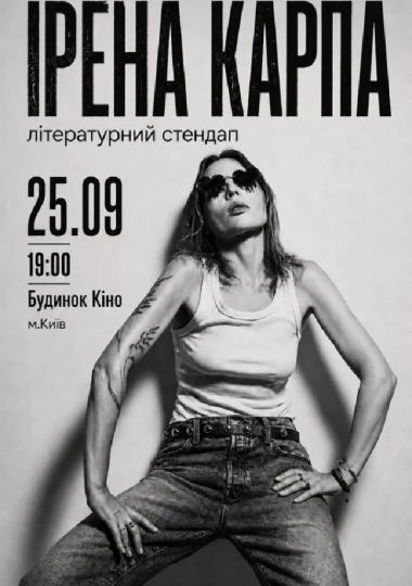 Ірена Карпа. Літературний стендап