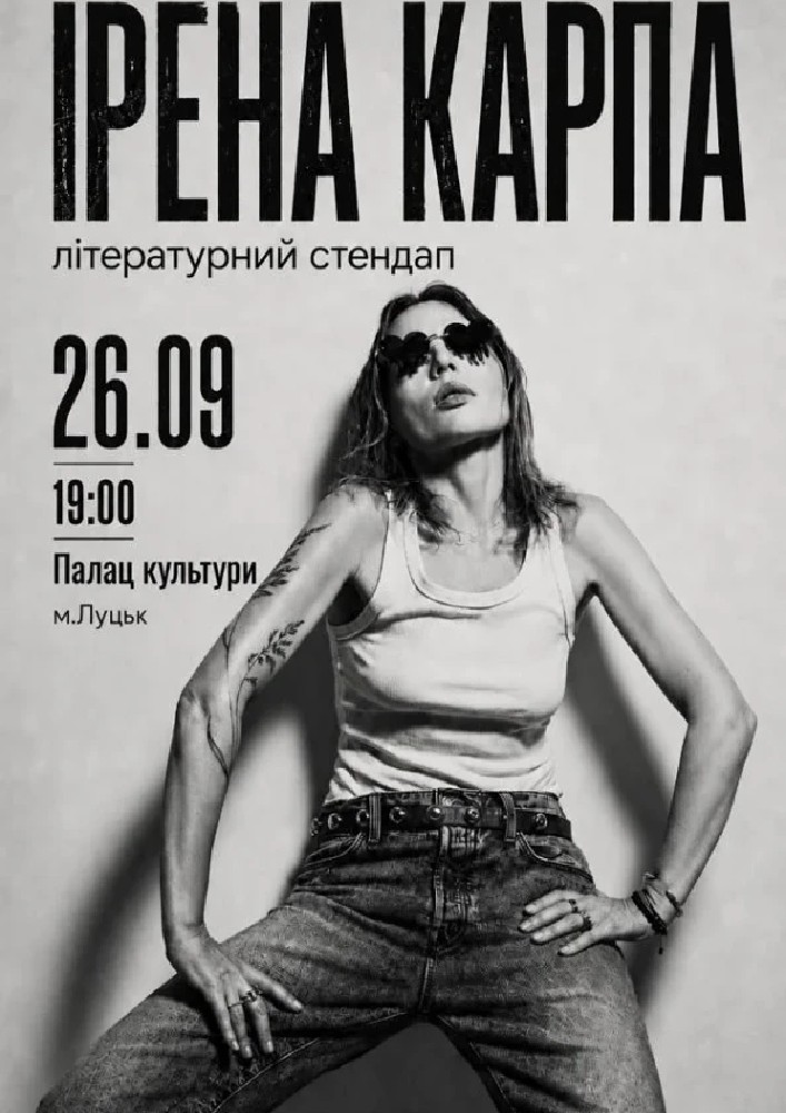 Ірена Карпа. Літературний стендап