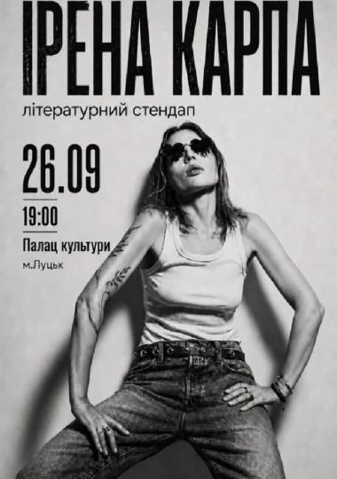 Ірена Карпа. Літературний стендап