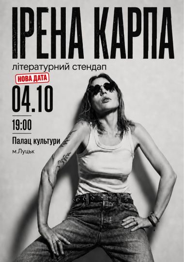 Ірена Карпа. Літературний стендап