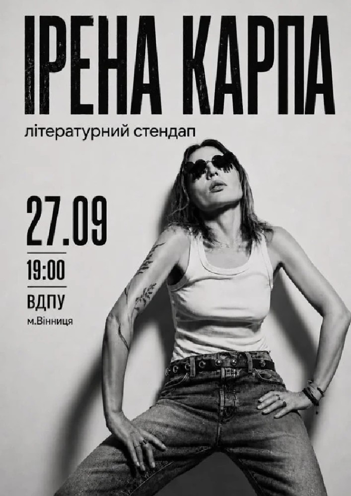 Ірена Карпа. Літературний стендап