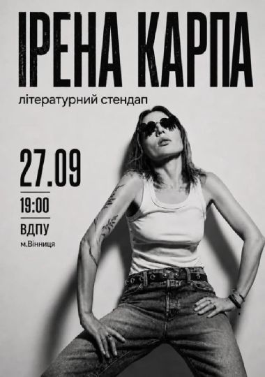 Ірена Карпа. Літературний стендап