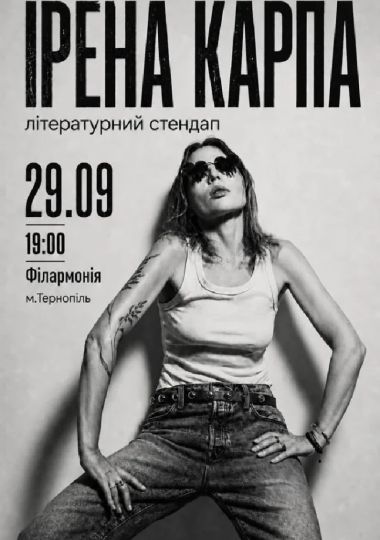 Ірена Карпа. Літературний стендап