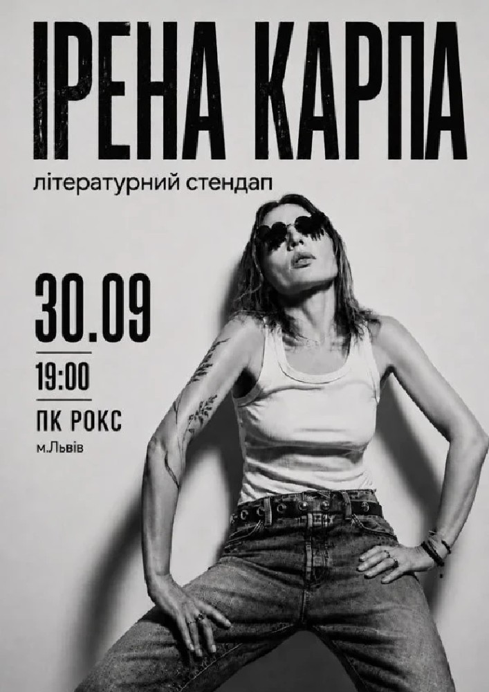 Ірена Карпа. Літературний стендап