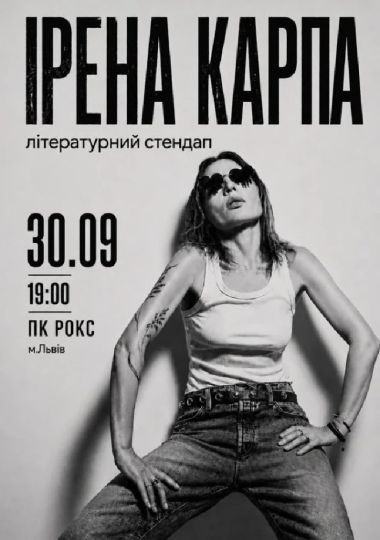 Ірена Карпа. Літературний стендап