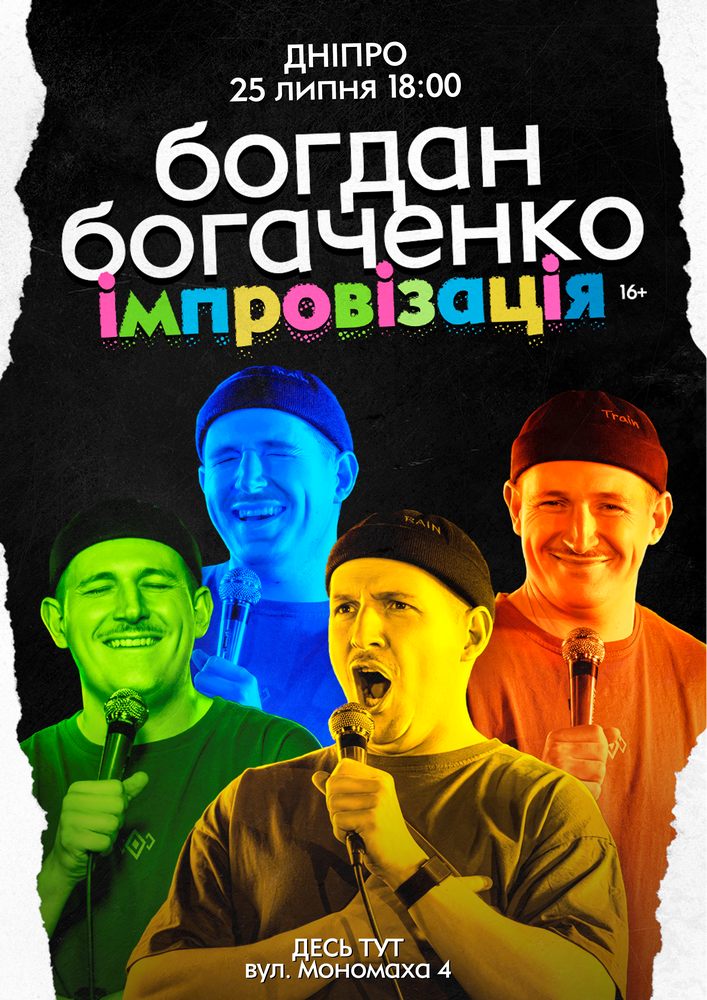 Богдан Богаченко. Імпровізація