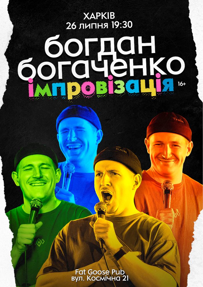 Богдан Богаченко. Імпровізація