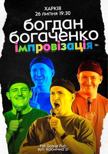 Богдан Богаченко. Імпровізація