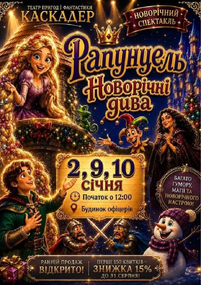 Чарівна музична вистава «Рапунцель. Новорічні дива»