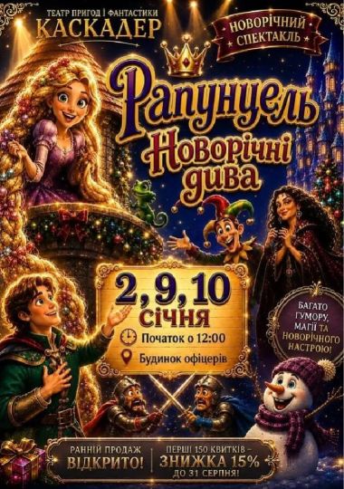 Чарівна музична вистава «Рапунцель. Новорічні дива»