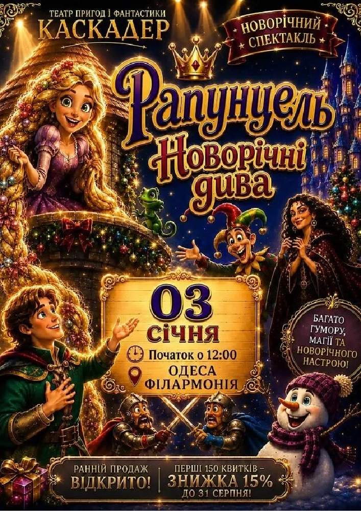 Чарівна музична вистава «Рапунцель. Новорічні дива»