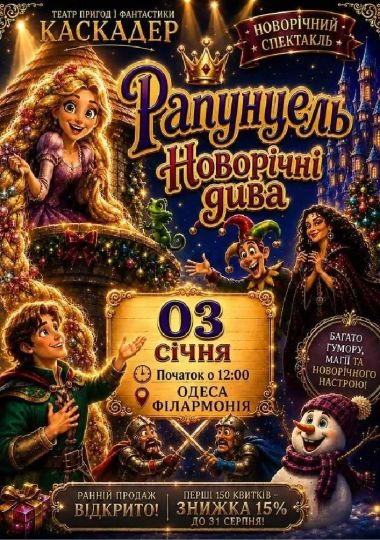 Чарівна музична вистава «Рапунцель. Новорічні дива»