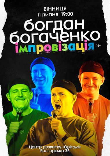 Богдан Богаченко. Імпровізація
