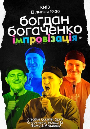 Богдан Богаченко. Імпровізація