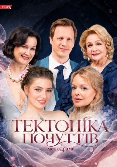 Тектоніка Почуттів