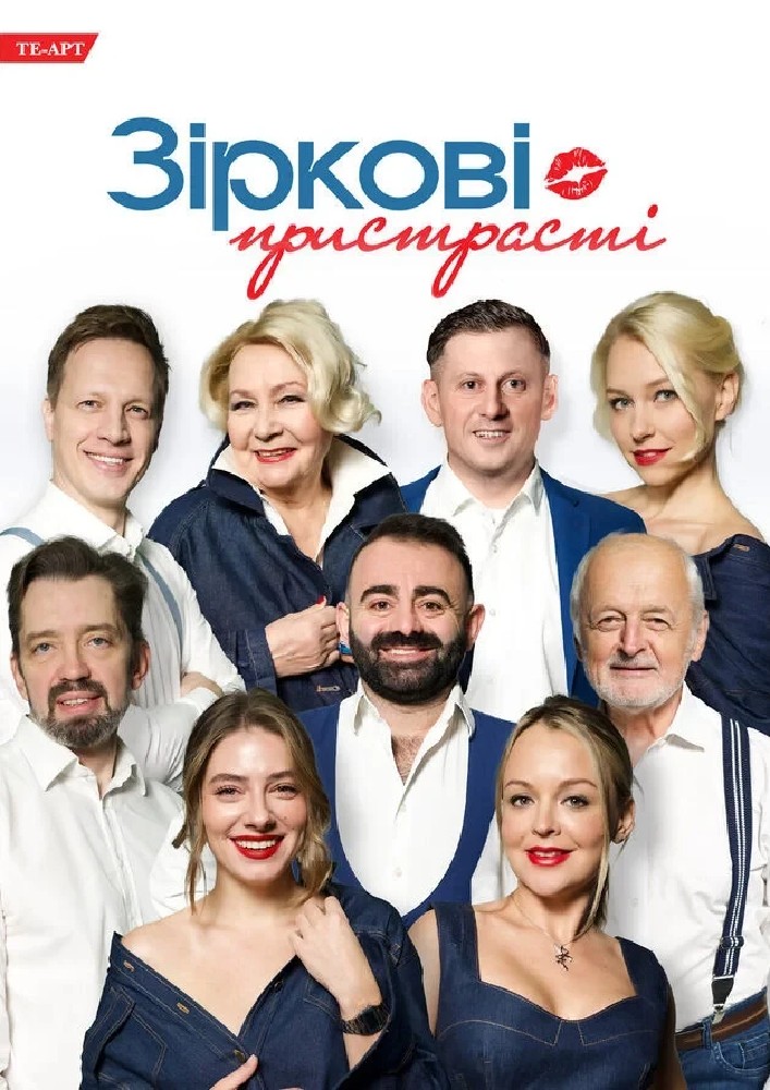 «Зіркові пристрасті»