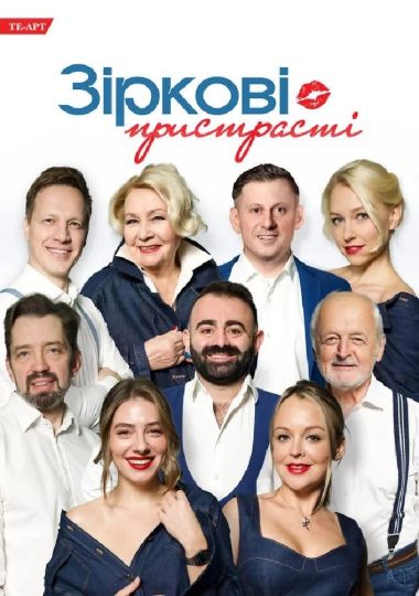 «Зіркові пристрасті»