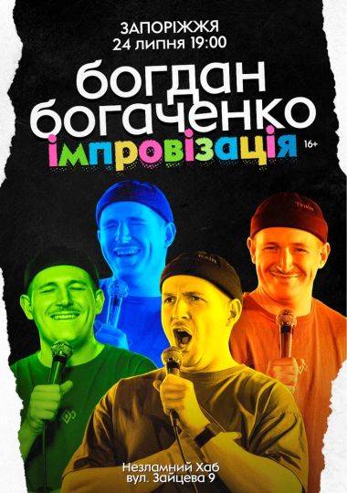 Богдан Богаченко. Імпровізація