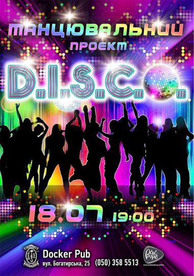Танцювальний проєкт - D.I.S.C.O.
