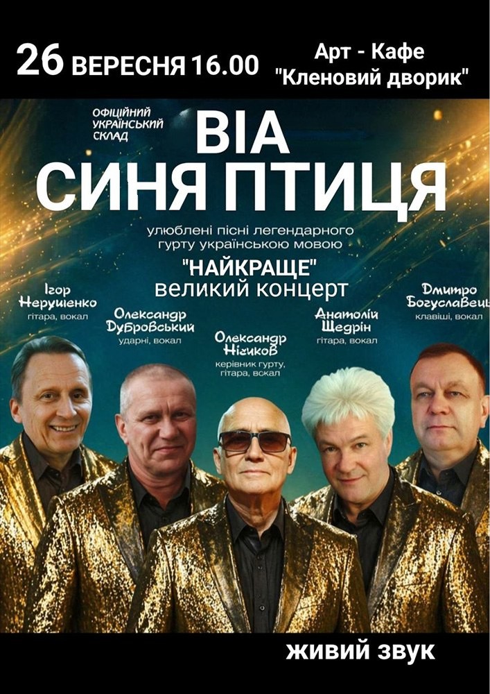 ВІА «Синя птиця»