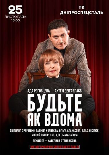 Будьте як вдома