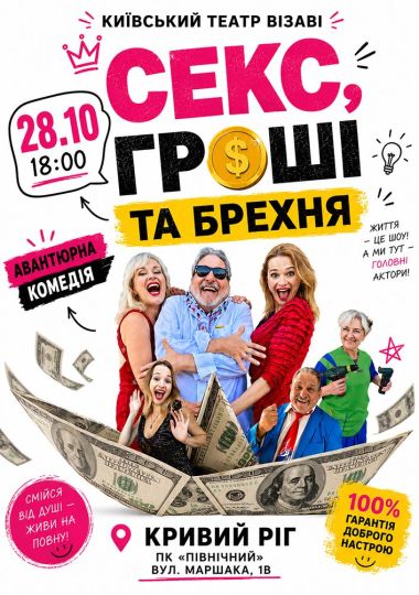 Театр ВІЗАВІ «Секс, гроші та брехня»
