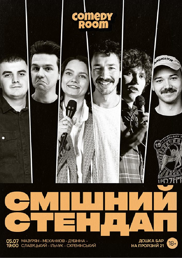 Смішний стендап